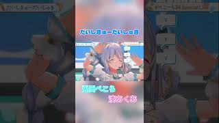 だいしきゅーだいしゅきぺこーら24SpecialLive】3D LIVE!!!! 最後は歌って踊って盛り上がるぺこ！