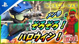 【 ワールドウォーZ : LIVE 】ハロウィンといえば！！ゾンビ10000だろ！！！！【World War Z / WWZ】