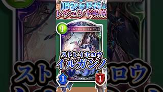 歴代レジェンドをランダムに解説#362 「ストレイホロウ・イルガンノ」　【シャドバ】#シャドウバース #シャドバ  #ゆっくり解説