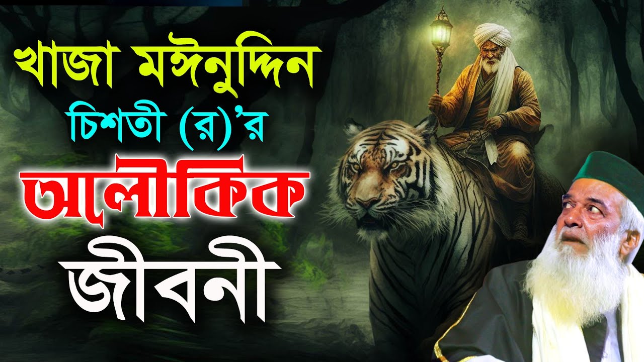 খাজা মঈনুদ্দিন চিসতী (র)’ অলৌকিক জীবনী,  মোখলেছুর রহমান বাঙ্গালী, Moklesur Rahman Bangali