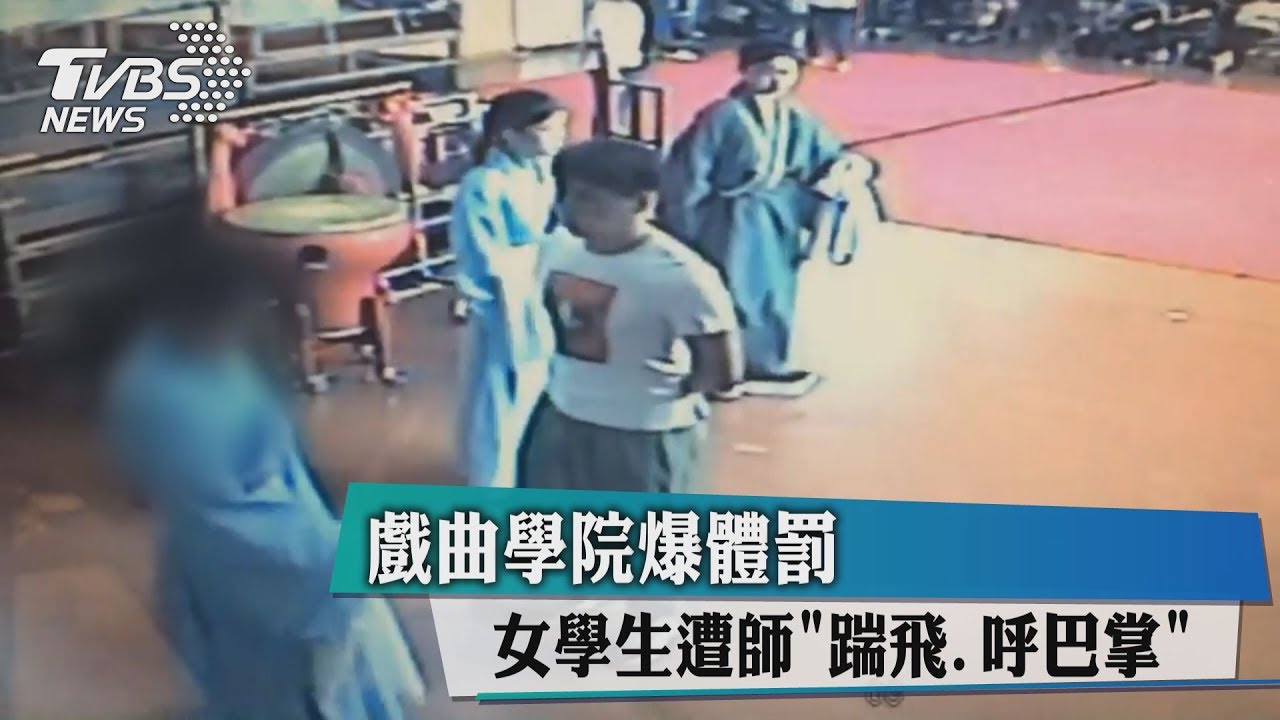 戲曲學院爆體罰　女學生遭師「踹飛、呼巴掌」