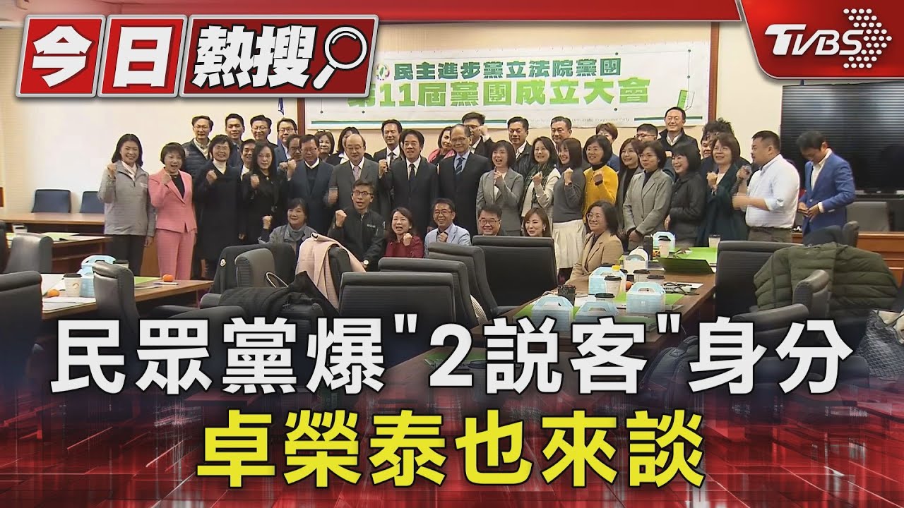 誰喬？民眾黨爆「2說客」身分　卓榮泰也來談