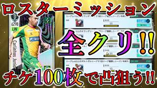 【サカつく2026】魂のミッション完全クリア!! チケットオールインで何凸できるのか!?