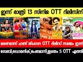 NEW OTT RELEASES MALAYALAM ALAPPUZHA GYMKHANA THUDARUM HUNT OTT RELEASE DATE TONIGHT OTT RELEASES