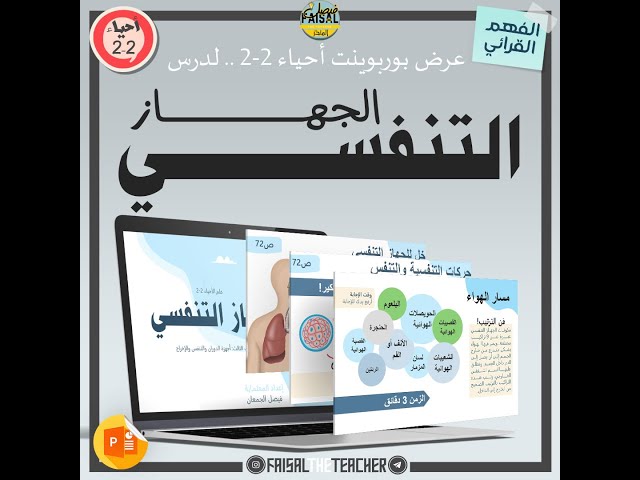 عرض لدرس الجهاز التنفسي (فهم قرائي) - 07