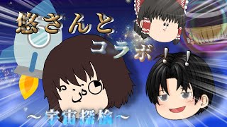【コラボ】あの自作立ち絵の人と宇宙旅行！？【茶番】