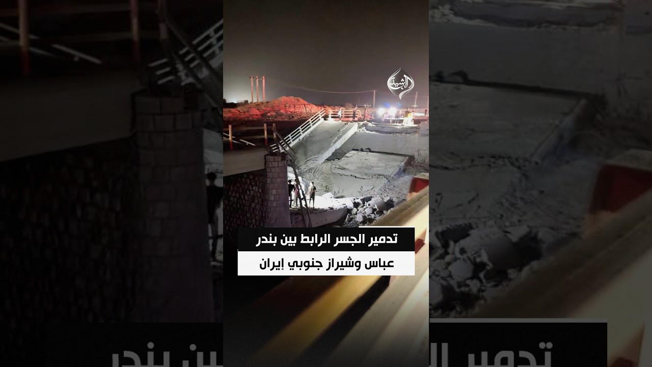 فيديو | مشاهد متداولة تظهر تدمير الجسر الرابط بين بندر عباس وشيراز جنوبي إيران