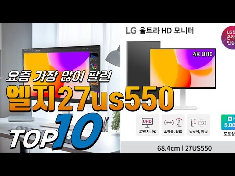 2025년 가격이 착한! 엘지27us550! 베스트 TOP10! 가격 평점 리뷰 후기 총정리!!