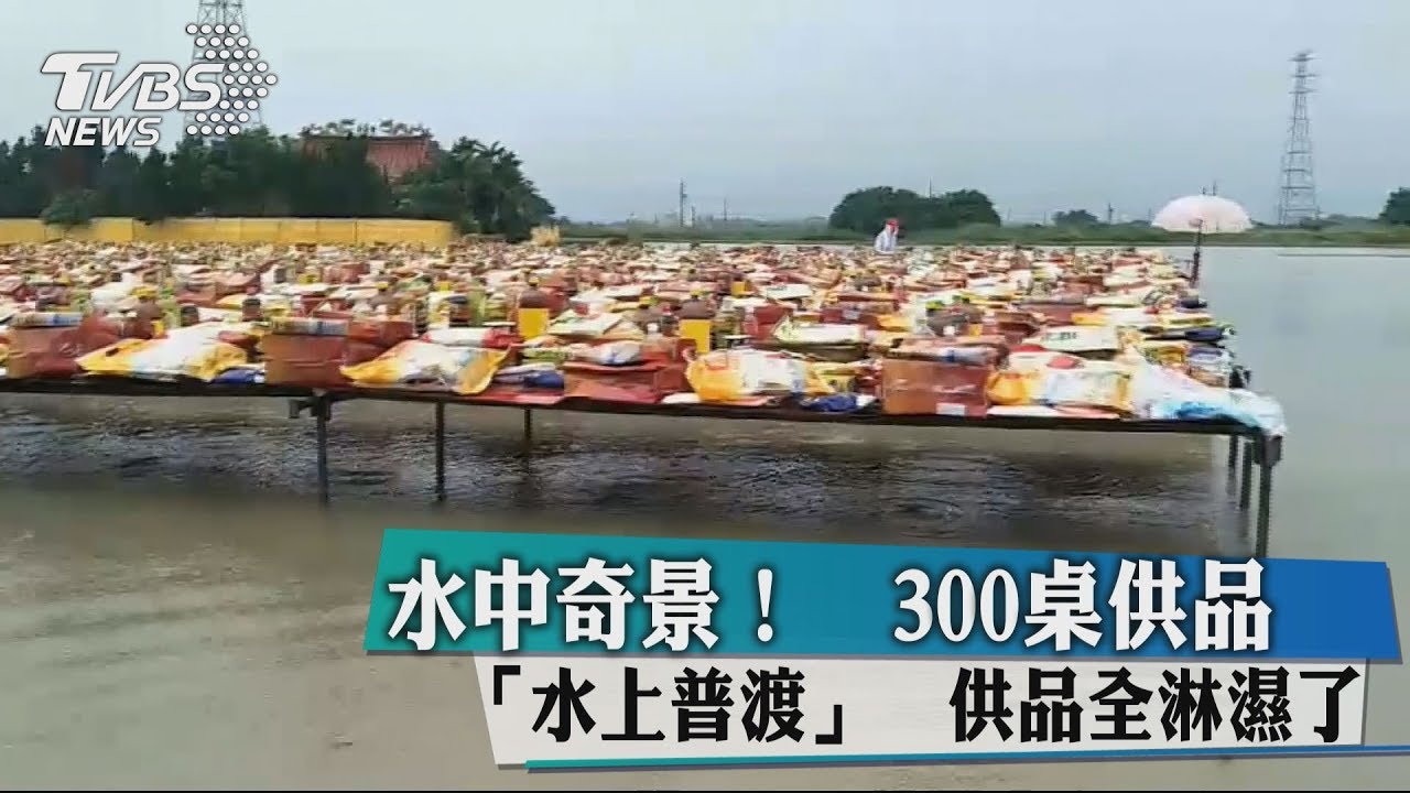 水中奇景!300桌供品水上普渡 供品全淋濕了