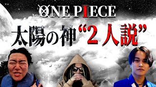 ニカと対をなす「もう1人の太陽神」その名は・・・【ウマヅラビデオ】【否メンディー】【べーこん】【ワンピース ネタバレ】