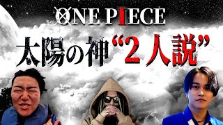 オープニング - ニカと対をなす「もう１人の太陽神」その名は・・・【ウマヅラビデオ】【否メンディー】【べーこん】【ワンピース ネタバレ】