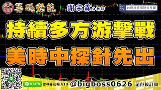 【大戶羅盤籌碼動能】 #謝宗霖0618，持續多方游擊戰 美時中探針先出 (圖)
