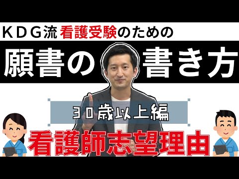 看護学科 【看護受験　願書の書き方】看護師志望理由～30歳以上編～