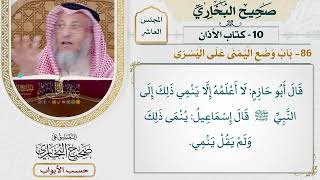 477- باب وضع اليمنى على اليسرى - كتاب الأذان - صحيح البخاري - عثمان الخميس