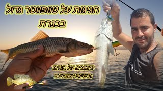 חגיגות על טוופווטר גדול בכנרת פיצוצים על המים וביניות עצבניות .Fishing with Towwater in fresh water