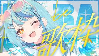 【 歌枠 】夏真っ盛り！歌で暑さを吹き飛ばそ～！🎤✨【にじさんじ / 珠乃井ナナ】