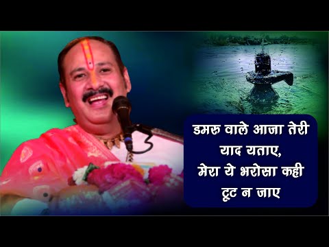 शिव भजन - डमरू वाले आजा तेरी याद सताए, मेरा ये भरोसा कही टूट न जाए। Pandit #Pradeep Ji Mishra