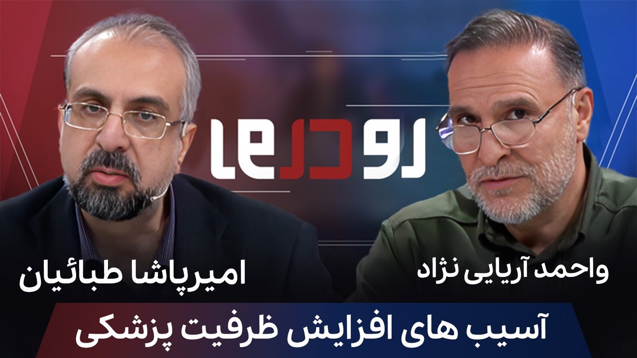 🎙️ رو در رو | پشت پرده افزایش ظرفیت پزشکی؛ راه حل یا فاجعه آموزشی؟