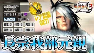 【戦国無双3Z / #72】凄絶に弱すぎてどうしようもない男【第2レア武器 /長曾我部元親】