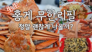 살아있는 홍게가 무제한? #속초맛집 #홍게 #승진호 #홍게무한리필