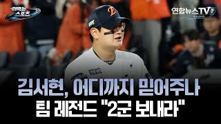 [떠먹는 스포츠] 김서현, 어디까지 믿어주나…팀 레전드 2군 보내라 / 연합뉴스TV (YonhapnewsTV)