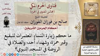 صورة ما حكم زيارة النساء المعتمرات للبقيع، والصلاة في الروضة في المسجد النبوي؟ للشيخ صالح الفوزان