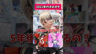 【5年後】2021年のホロオタと2026年のホロオタが会話してみた#オタ活   #宝鐘マリン #ホロライブ
