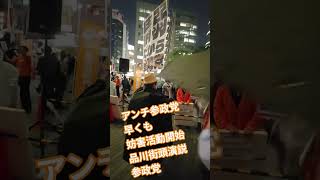 アンチ参政党　早くも　妨害活動開始　参政党　品川街頭演説【ちんあなご】外国人差別