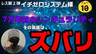 【レス動画】＃２　イチゼロさんシンギュラリティの原因はズバリこれだ！！