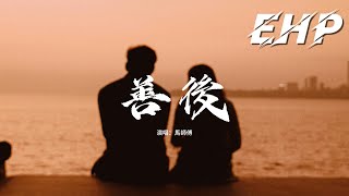 Download lagu 馬師傅 - 善後『憑什麼你回頭 我就要在身後,需要你的時候你都不在我左右,不懂珍惜的人 幸福得好輕鬆,反而是揣着真誠的人在心痛。』【動態歌詞MV】 mp3 Download lagu 馬師傅 - 善後『憑什麼你回頭 我就要在身後,需要你的時候你都不在我左右,不懂珍惜的人 幸福得好輕鬆,反而是揣着真誠的人在心痛。』【動態歌詞MV】 mp3