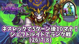 【ハースストーン】ネスレックで5ターン後10マナ！シェフドルイドでランク戦(26/7/8)