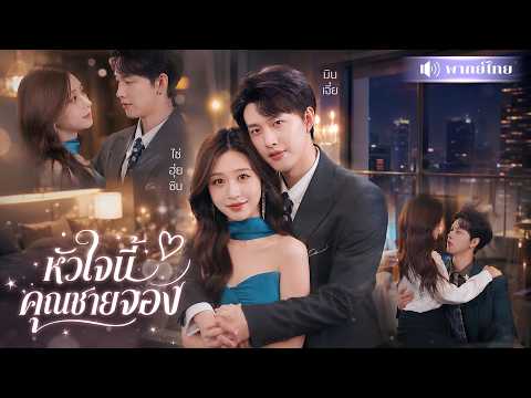 สาวหย่าสามีใจร้าย! ย้อมใจกับคุณชายหล่อคลั่งรัก! ทำเขาติดเธอหนัก ตามรักจนหนีไม่พ้น!