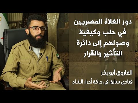 شهادة الفاروق أبو بكر على دور الغلاة المصريين في حلب وكيفية وصولهم إلى دائرة التأثير والقرار