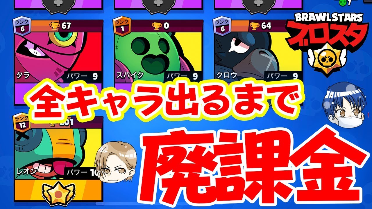 【ブロスタ】全キャラ出現させるまでの総課金額を発表します！