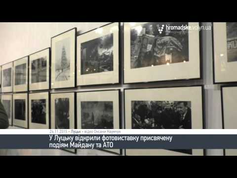 У Луцьку відкрили фотовиставку присвячену подіям Майдану та АТО - YouTube