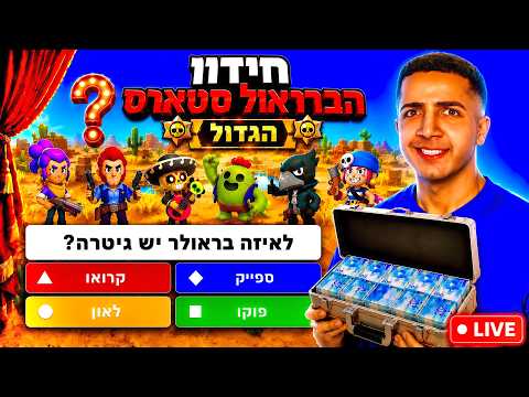 לייב בראול סטארס | החידון הגדול עם צופים על 1,000₪ !😱
