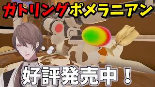 【2026/6/6】ノリノリでガトリングポメラニアンを宣伝して暴れまわる加賀美ハヤト