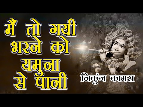 जल भरने को मैं गई थी साँवरिया — वीडियो थंबनेल