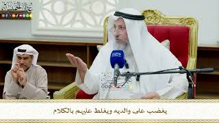 834 - يغضب على والديه ويغلط عليهم بالكلام - عثمان الخميس