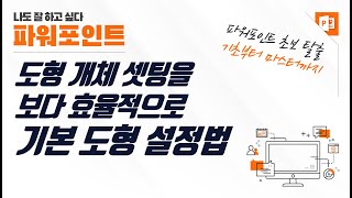 파워포인트 기본 도형 설정 방법