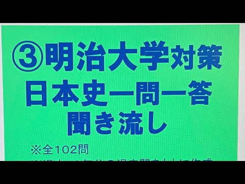 史学科 ③明治大学対策・日本史一問一答 聞き流し過去10年分の過去問をもとに作成・MARCHレベル・睡眠用
