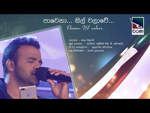 Pawena Nil Walawe | පාවෙනා නිල් වලාවේ