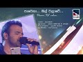 Pawena Nil Walawe පාවෙනා නිල් වලාවේ