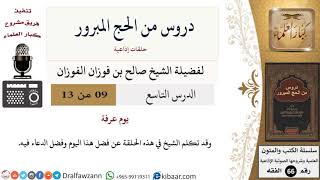 صورة 09 من 13/دروس من الحج المبرور/يوم عرفة/صالح الفوزان/الفقه/كبار العلماء