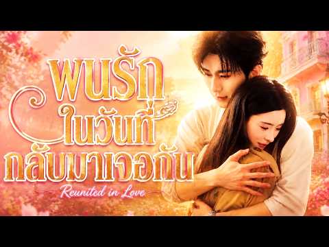 พบรักในวันที่กลับมาเจอกัน#flickreels