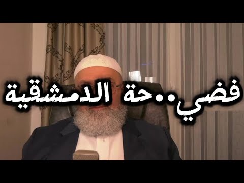 أخلاق عبد الرحمن دمشقية وتبرير محمد شمس: من صور العود إلى الهروب من الرد العلمي