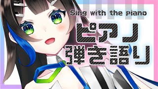 【#歌枠】好きな曲ピアノで弾き語りする🎹🌙初見さんもうぇるかむ〜〜！！🎧🎤✨ / Sing with the piano stream【 Vtuber  / #88nia  】