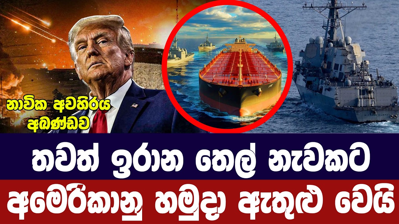 තවත් ඉරාන තෙල් නැවක් අමෙරිකානු හමුදා ග්‍රහණයට