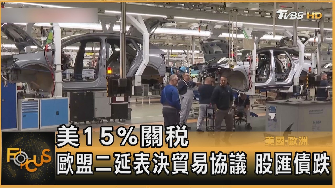美15%關稅 歐盟二延表決貿易協議 股匯債跌