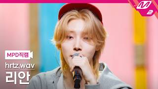 Download lagu [MPD직캠] 하츠웨이브 리안 직캠 4K 'ALIVE (Feat. 성찬 of RIIZE)' (hrtz.wav RIAAN FanCam) | @MCOUNTDOWN_2026.9.10 mp3